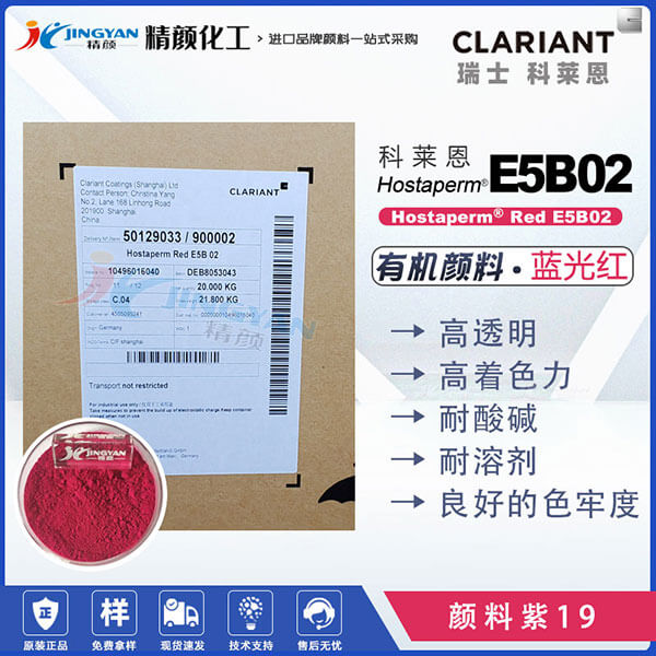 科萊恩E5B02紅高透明喹吖啶酮紅Hostaperm Red E5B02(顏料紫19)